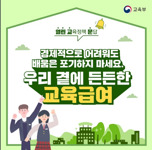  [교육부] 경제적으로 어려워도 ‘배움’은 포기하지 마세요!