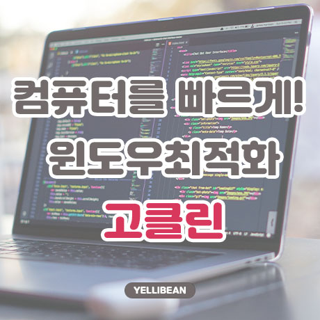  윈도우 최적화 프로그램 고클린 다운로드 및 사용법