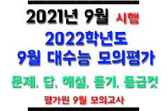 2022 9 월 모의고사 국어