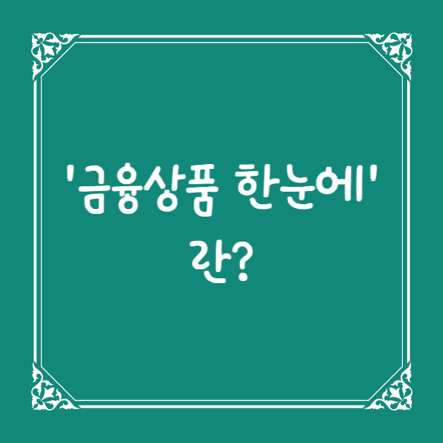  금융상품한눈에, 금융감독원에서 운영하는 금융상품 통합 비교 공시 사이트