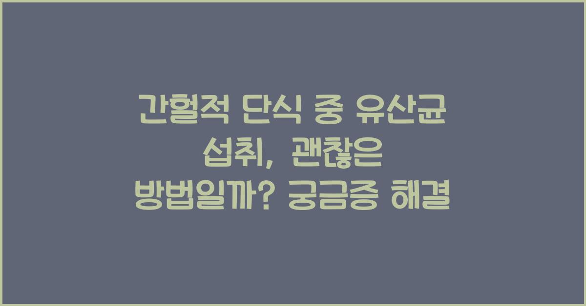 간헐적 단식 중 유산균 섭취, 괜찮은 방법일까?  