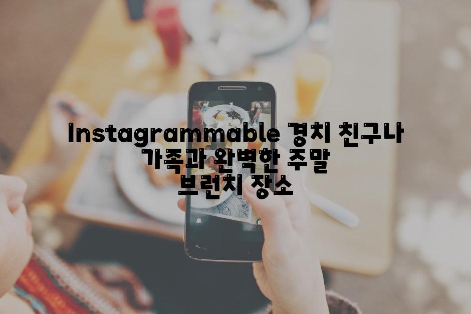 Instagrammable 경치 친구나 가족과 완벽한 주말 브런치 장소