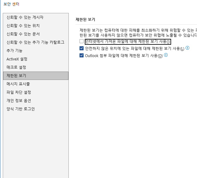 마이크로소프트 워드 옵션 보안센터 캡처 이미지