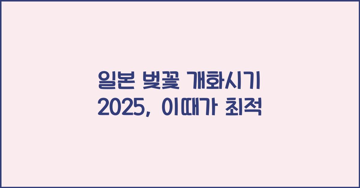 일본 벚꽃 개화시기 2025