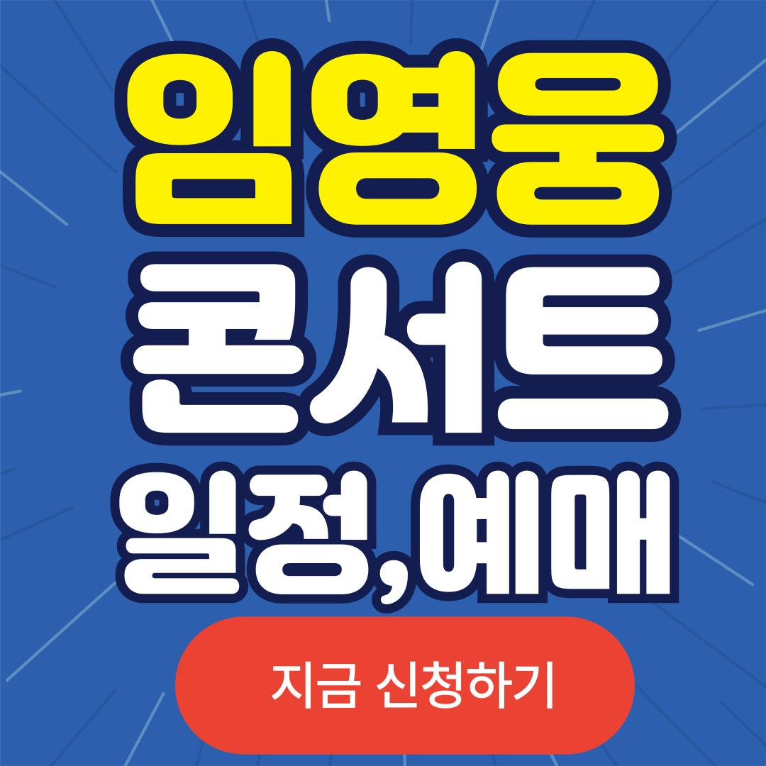 임영웅은 초등학교 들어가기 전까지 1년 조금 넘게 큰 삼촌 댁에 지냈습니다. 임영웅은 &quot;그때 엄마와 떨어져 산 기억이 났다. 유치원 가방에 매달린 엄마 사진을 꽃 붙잡고 매일 울었다. 그 사진 볼 때마다 밤이건 낮이건 울었다&quot; 돌아보며 가슴 아픈 과거를 전하기도 했습니다. 그에게 호감을 느낄 수 밖에 없는 이유는 어려운 시절을 극복하고 성공한 감동스토리가 많은 국민들의 마음을 울리고 있습니다. 그가 전하는 아름다운 선물을 꼭! 놓치지 마시길 바랍니다. 











임영웅 티켓 예매하러가기👆️









임영웅 앙코르 콘서트 티켓팅 예매처 (예상)
인터파크 티켓 가입하기







구글플레이 다운로드 받기👆️ 앱스토어 다운로드 받기👆️








✅예매 시작하자마자 지속적으로 클릭을 하셔서 자리를 잡으시길 바랍니다.

✅TIP 무통장 입금으로 결제를 하면 가장 빠른 결제 방법입니다.

✅예매 시 좌석이 보이면&#44; 일단 아무거나 클릭하시고 바로 결제하세요.







콘서트 예매 일정
SCRIPT
https://pagead2.googlesyndication.com/pagead/js/adsbygoogle.js?client=ca-pub-1750451690465042


SCRIPT

 (adsbygoogle = window.adsbygoogle &#124;&#124; []).push({});
상암월드컵경기장
상암월드컵경기장
✅예매처: 인터파크 티켓 참석 연령: 만 7세 관람가 티켓

✅제한: 회당 1인 2매

✅콘서트 공연시간 : 150분

✅인터파크 티켓 고객센터 1544-1555





임영웅 앙코르 콘서트 정보
SCRIPT
https://pagead2.googlesyndication.com/pagead/js/adsbygoogle.js?client=ca-pub-1750451690465042


SCRIPT

 (adsbygoogle = window.adsbygoogle &#124;&#124; []).push({});
확정된 티켓팅 일정은 아니지만 기본 정보는 아래와 같습니다. 

임영웅 콘서트 슬로건	OUR DREAM COMES TRUE(더 큰 우주가 되겠습니다)
임영웅 콘서트 일정	2024. 05. 25(토)~2024. 05. 26(일)
임영웅 콘서트 장소	상암 월드컵 경기장




✅현장에서 예매권 받을 때 신분증을 보여주셔야 합니다.

✅콘서트 시작 1시간 30분 전에 시작합니다

✅공연 시작 후 입장이 제한될 수 있습니다.

✅생수를 제외한 음료와 음식물은 반입이 불가합니다.







임영웅 앙코르 콘서트 티켓 가격(예상 가격)
SCRIPT
https://pagead2.googlesyndication.com/pagead/js/adsbygoogle.js?client=ca-pub-1750451690465042


SCRIPT

 (adsbygoogle = window.adsbygoogle &#124;&#124; []).push({});
자리	가격
VIP석	165&#44;000원
SR 석	154&#44;000 원
R 석	143&#44;000 원
S 석	132&#44;000 원
A 석	121&#44;000 원








서울월드컵경기장 주차장 안내
SCRIPT
https://pagead2.googlesyndication.com/pagead/js/adsbygoogle.js?client=ca-pub-1750451690465042


SCRIPT

 (adsbygoogle = window.adsbygoogle &#124;&#124; []).push({});


✅콘서트가 진행되는 당일에는 많은 인파가 몰려들며 주차장 대란이 예상됩니다.

✅수도권에 계신분들은 대중교통 사용을 권장드립니다.

✅지방에서 오시는 분들은 가까운곳에 숙소를 잡아 움직이시면 편리합니다.

✅홈플러스 주차시 할인 적용 불가 

✅서울 월드컵 경기장의 주차장은 서쪽에 위치한 경기장 주차장(537구획)과 동쪽에 위치한 홈플러스 주차장(767구획)

 2곳이 있으며&#44; 이용 시설에 따라 해당 주차장을 이용하셔야만 할인 혜택을 받을 수 있습니다.

















임영웅 콘서트 예매 일정임영웅 콘서트 예매 일정임영웅 콘서트 예매 일정
임영웅 콘서트 예매 일정
임영웅 콘서트 예매 일정임영웅 콘서트 예매 일정임영웅 콘서트 예매 일정
임영웅 콘서트 예매 일정
임영웅 콘서트 예매 일정임영웅 콘서트 예매 일정임영웅 콘서트 예매 일정
임영웅 콘서트 예매 일정
SCRIPT
https://pagead2.googlesyndication.com/pagead/js/adsbygoogle.js?client=ca-pub-1750451690465042


SCRIPT

 (adsbygoogle = window.adsbygoogle &#124;&#124; []).push({});

임영웅 콘서트