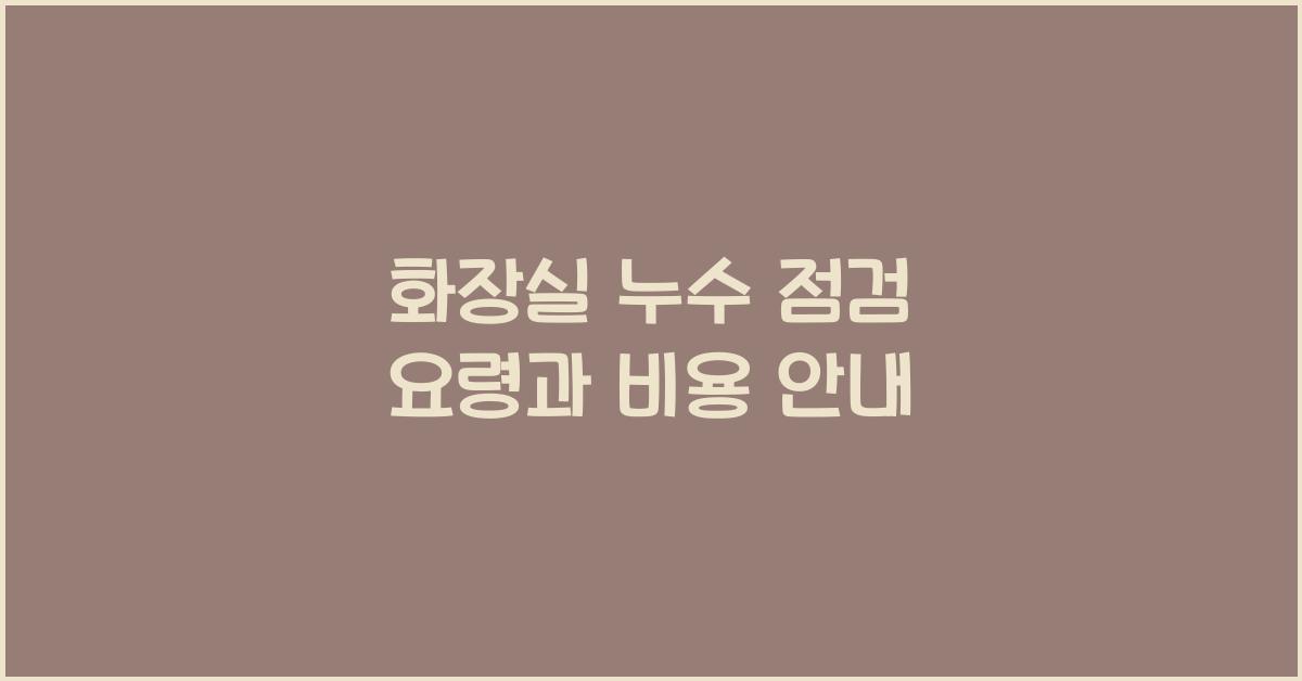화장실 누수 점검