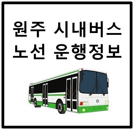  원주 시내버스 노선 운행정보