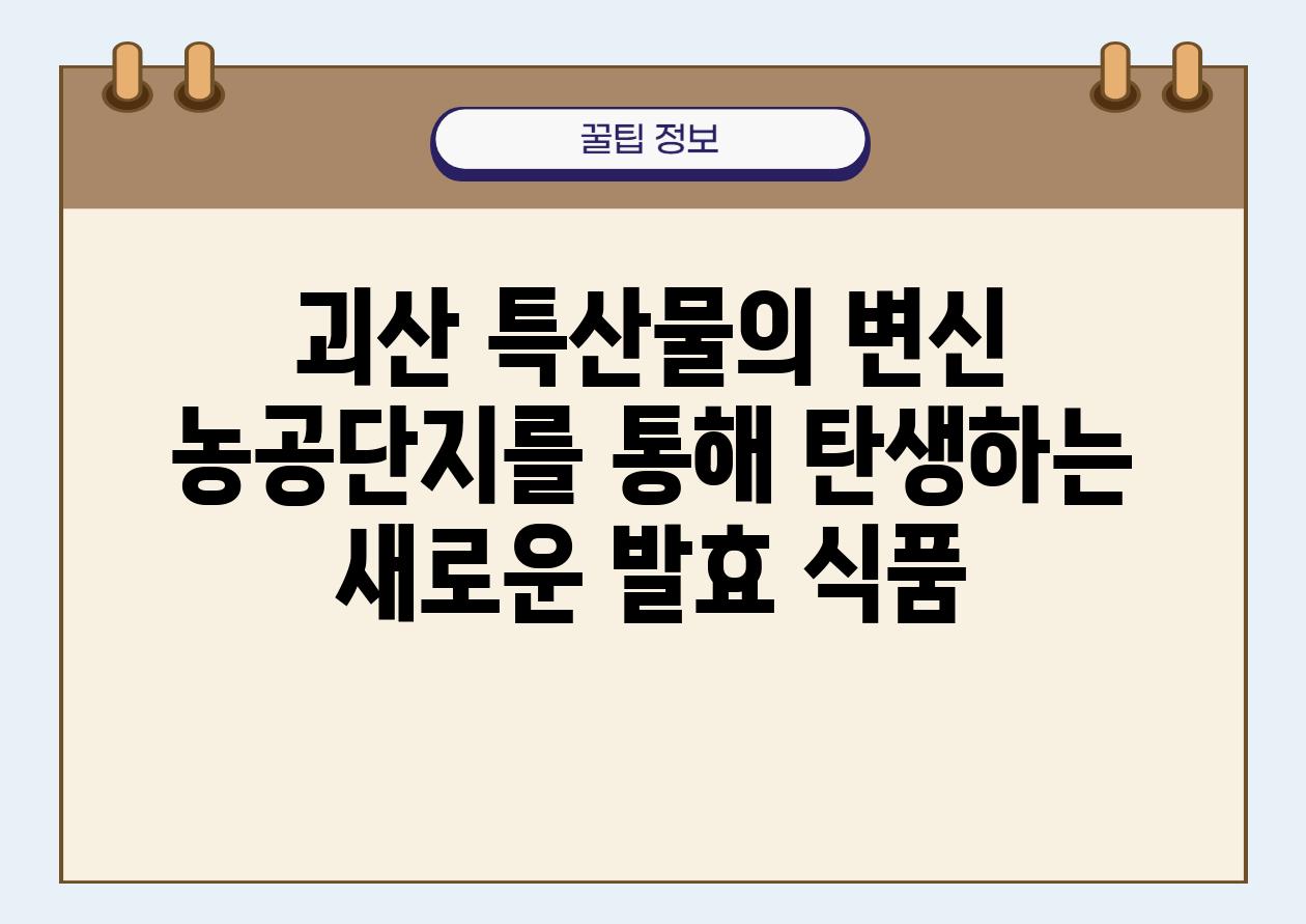 괴산 특산물의 변신 농공단지를 통해 탄생하는 새로운 발효 식품