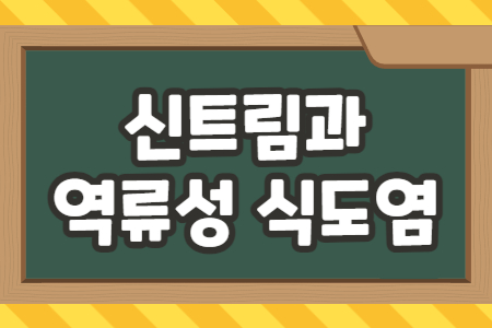 신트림과 역류성 식도염