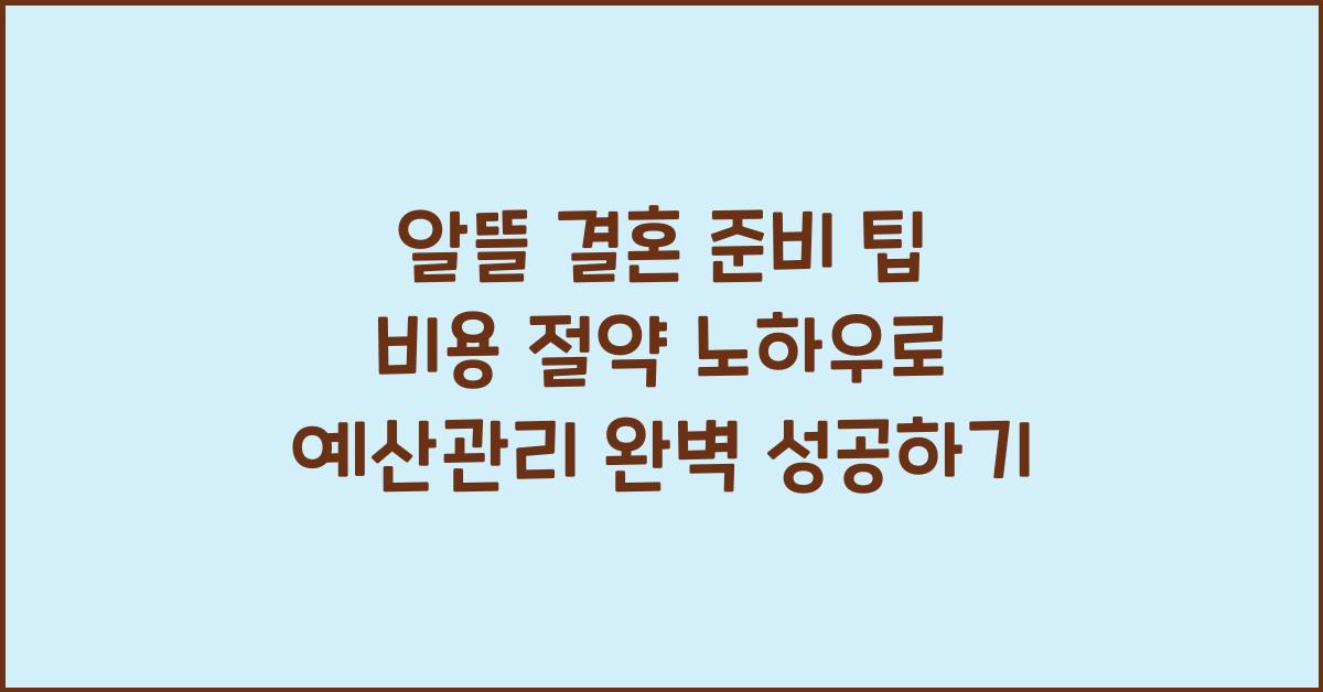 알뜰 결혼 준비 팁, 비용 절약 노하우