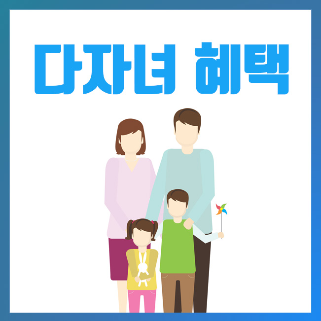  2020년 다자녀 혜택 총정리