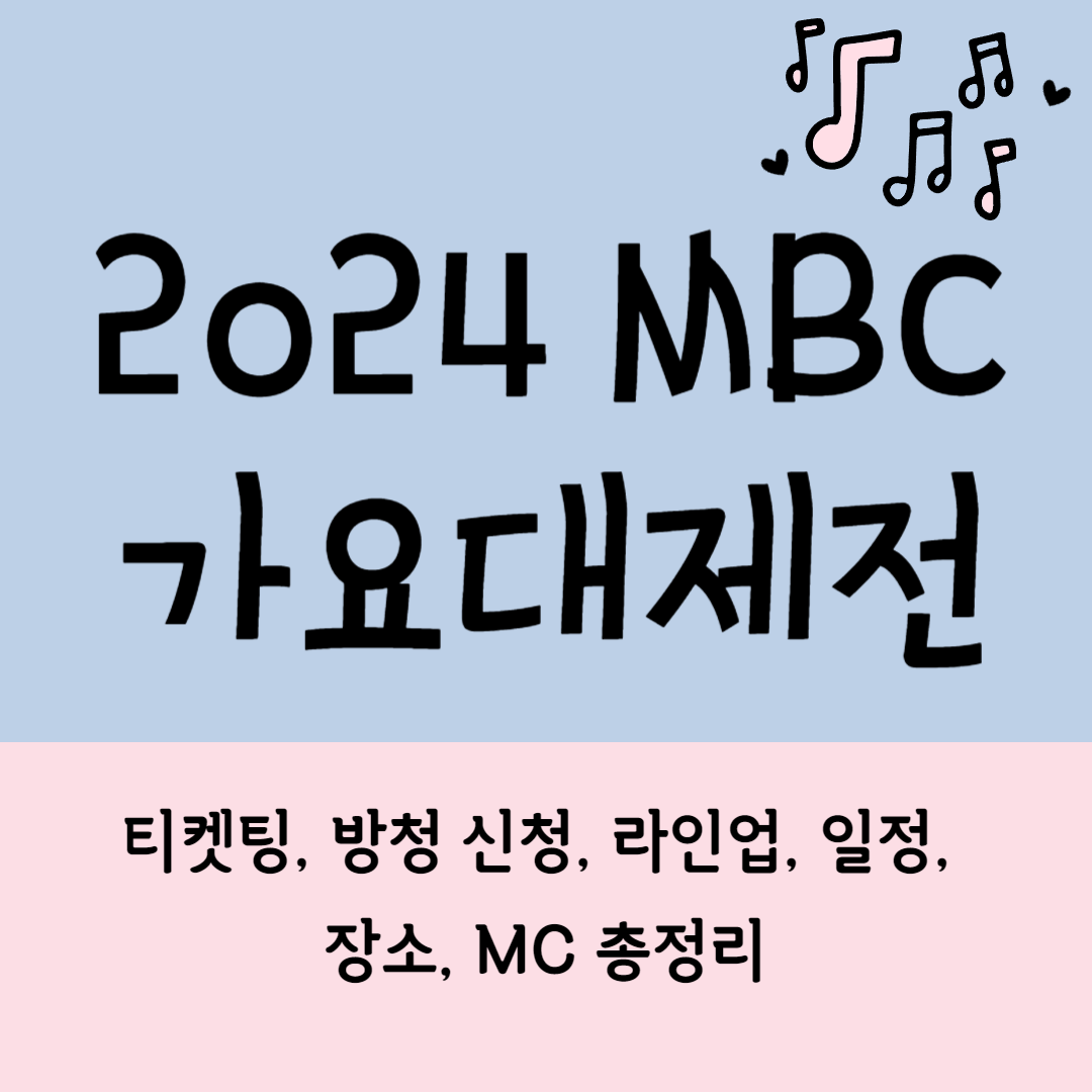 2024 MBC 가요대제전 티켓팅, 방청 신청, 라인업, 일정, 장소, MC 관련 총정리