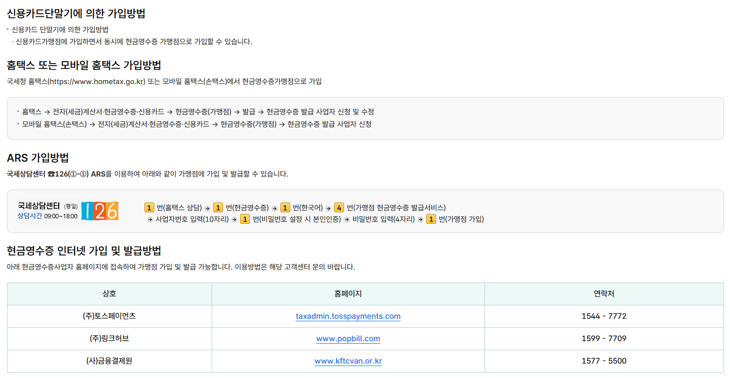 현금영수증 가입 방법