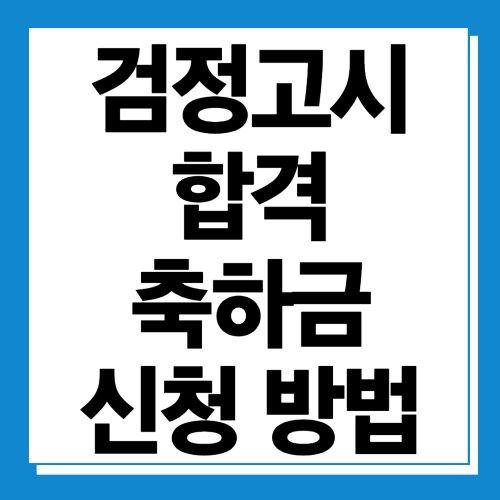  검정고시 합격 축하금 신청방법 알아보기 (검정고시 학습비 지원)