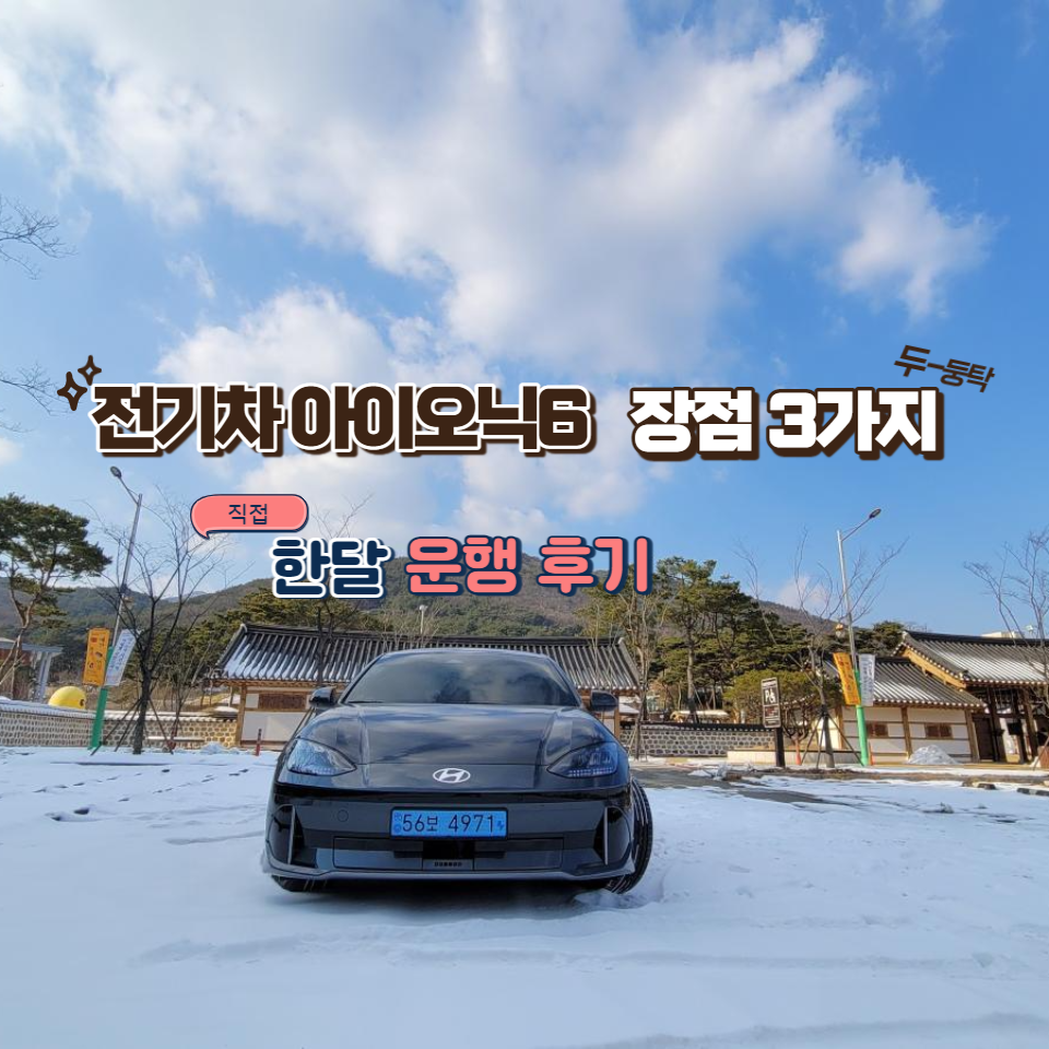  아이오닉6 한달 타보며 찾은 장점 세 가지