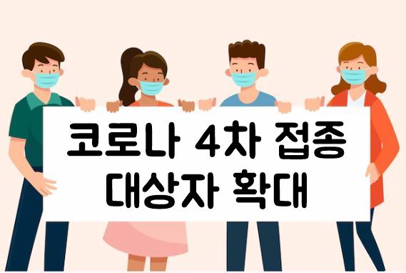 코로나 4차 접종 50대 &middot; 18세 이상 기저질환자 까지 확대