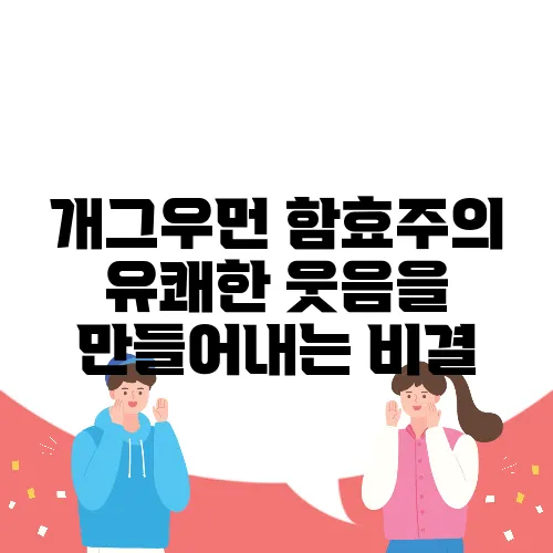 개그우먼 함효주의 유쾌한 웃음을 만들어내는 비결