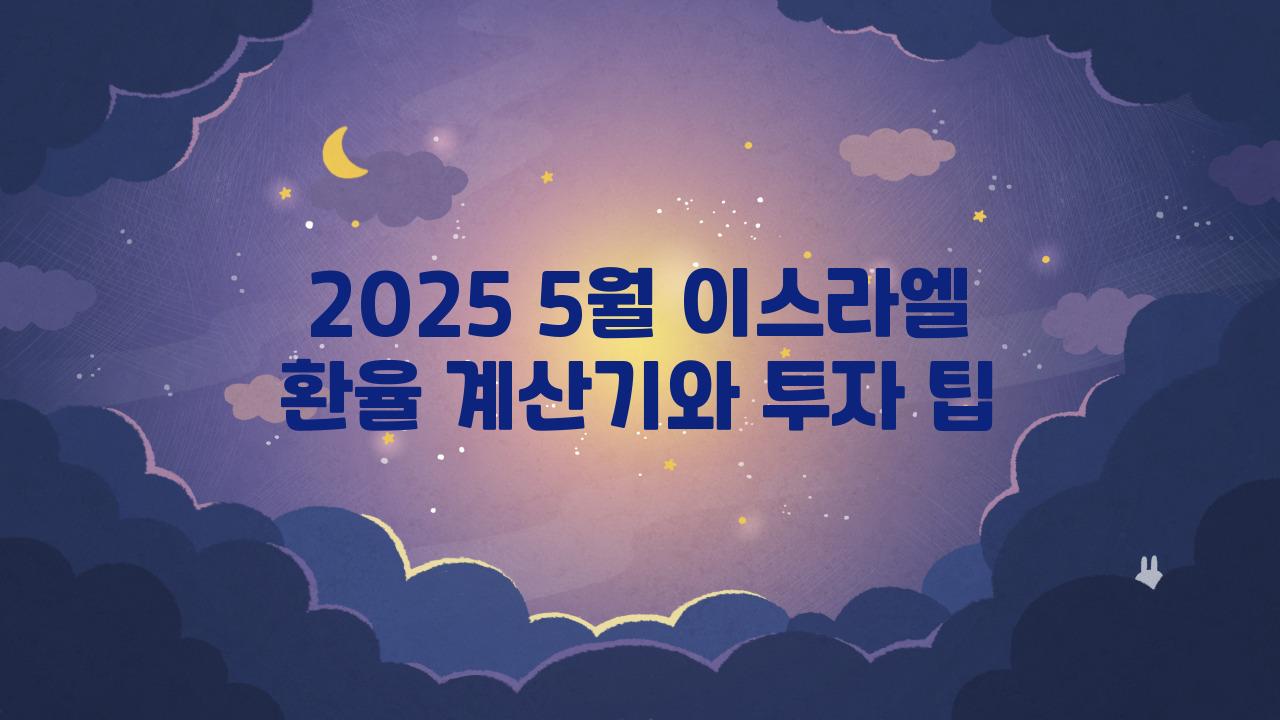2025 5월 이스라엘 환율 계산기
