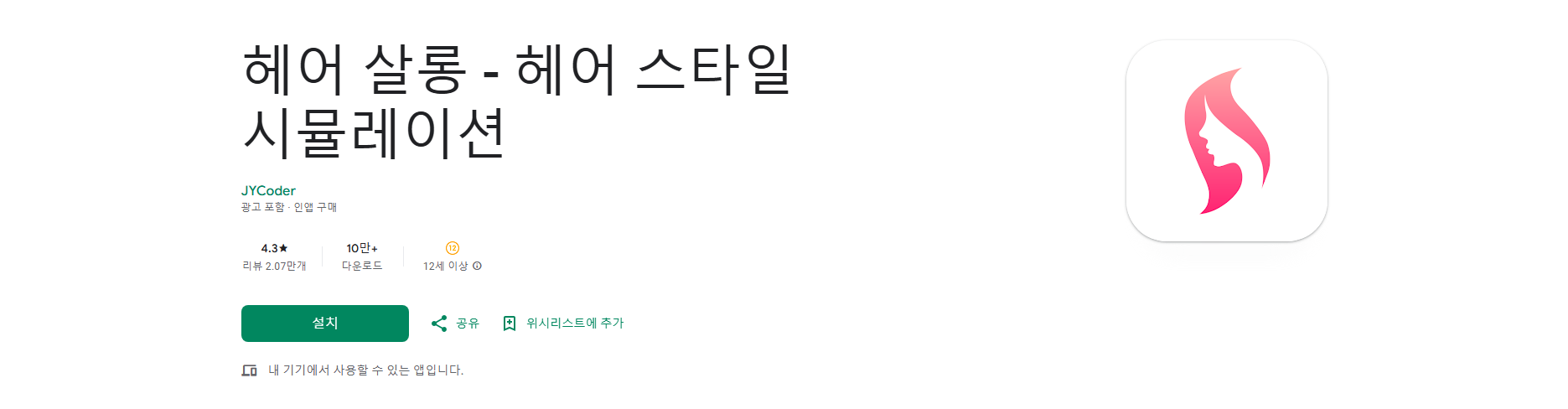 헤어스타일 시뮬레이션 앱, 헤어 살롱, 600개 이상의 해어스타일 제공