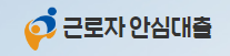  근로자 안심대출 대출 담보 사이트