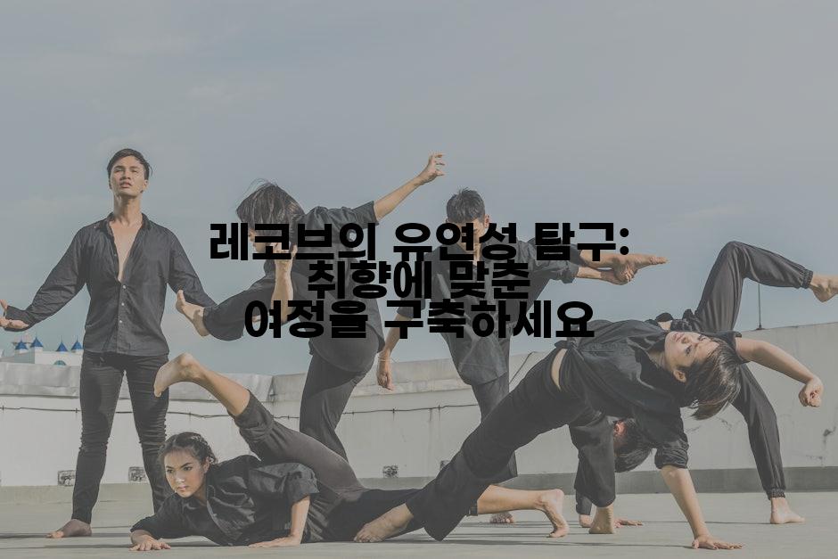 레코브의 유연성 탐구: 취향에 맞춘 여정을 구축하세요