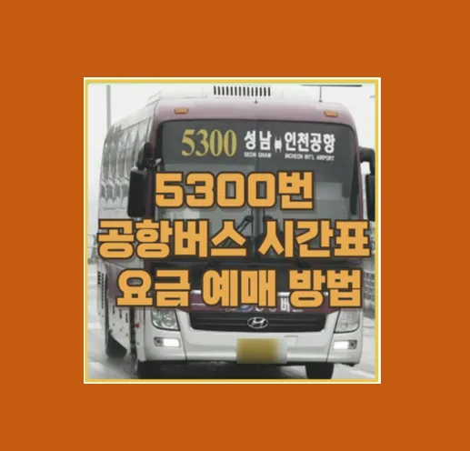 5300번 공항버스