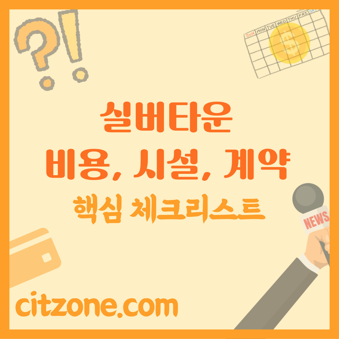 실버타운 비용, 시설, 계약 핵심 체크리스트, 어떻게 고르지? 썸네일