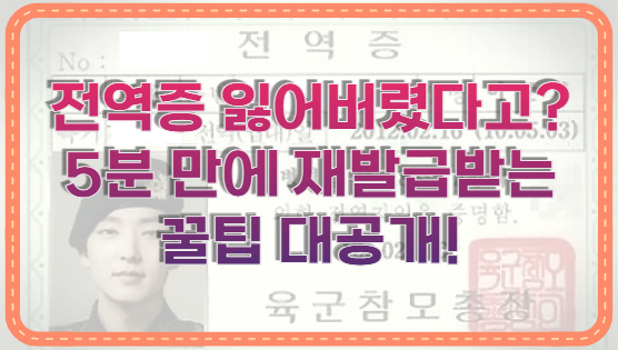 전역증 잃어버렸다고? 5분 만에 재발급받는 꿀팁 대공개!