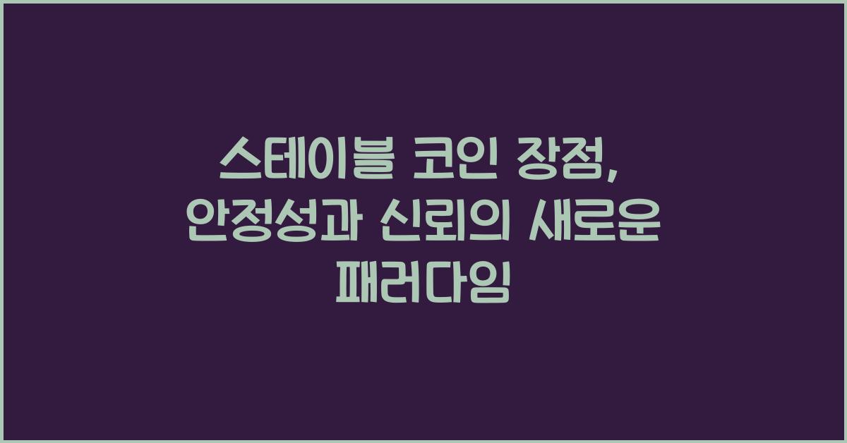 스테이블 코인 장점