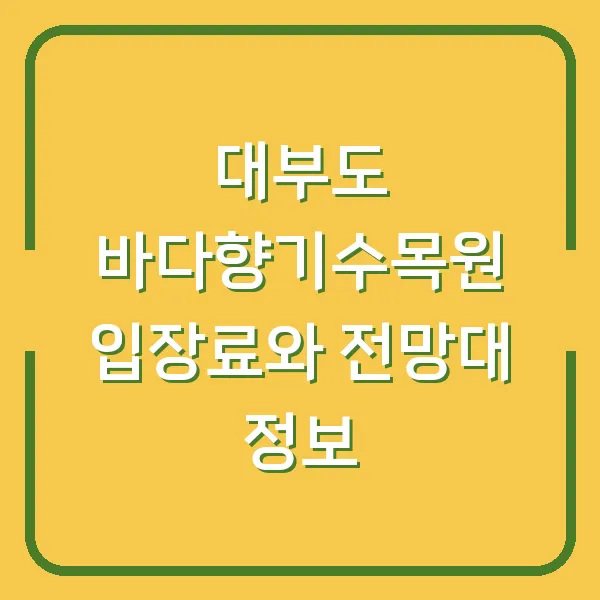 대부도 바다향기수목원 입장료와 전망대 정보