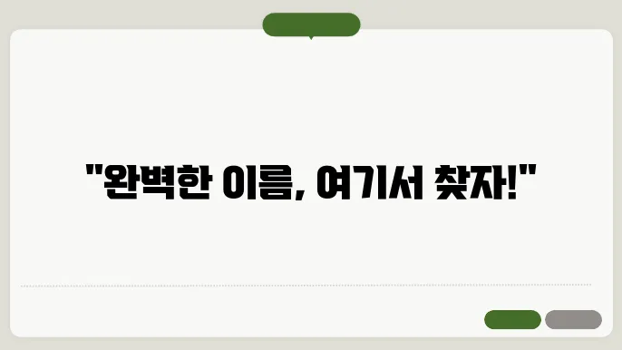 한글이름짓기, 작명 상호명 이름 짓기 추천 정보 총정리