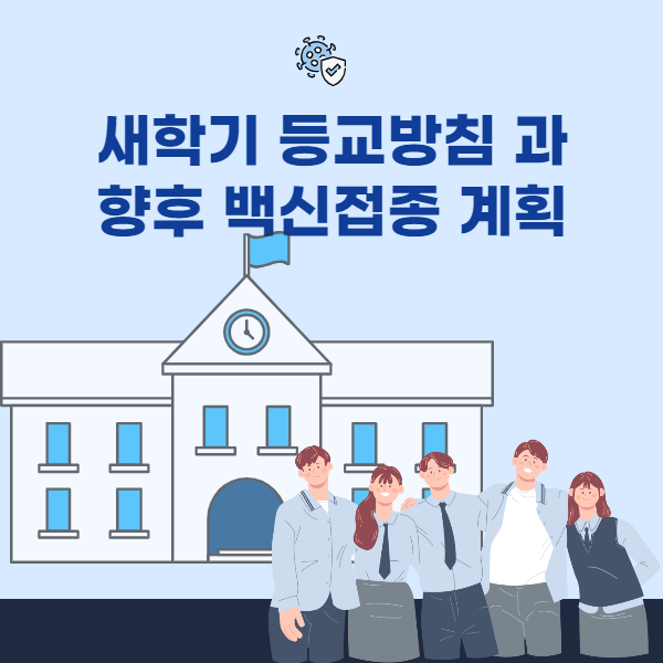  4차 백신과 새학기 등교 방침(ft. 무료 검사 키트 및 생활지원금 지급)