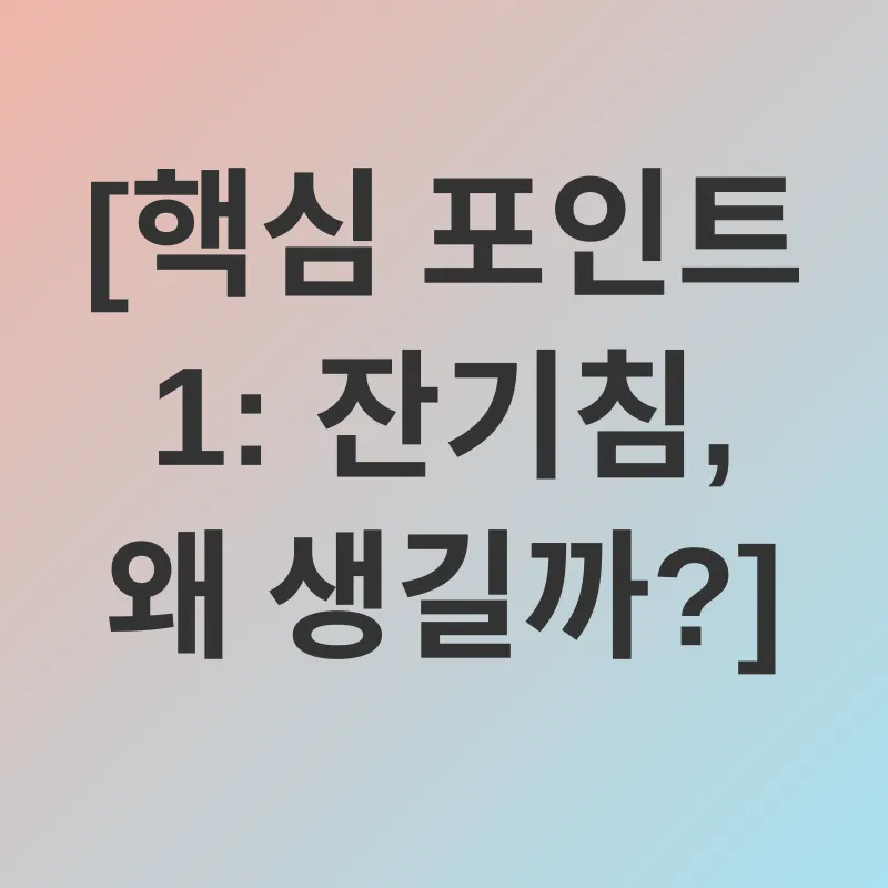 기관지 건강_1