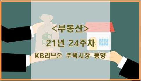  [부동산] 21년 24주차 KB리브온 주택시장 동향