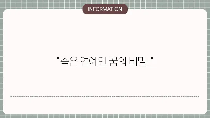 유명연예인나오는꿈 꿈에좋아하는 죽은연예인나오는 죽은연예인로또 설명