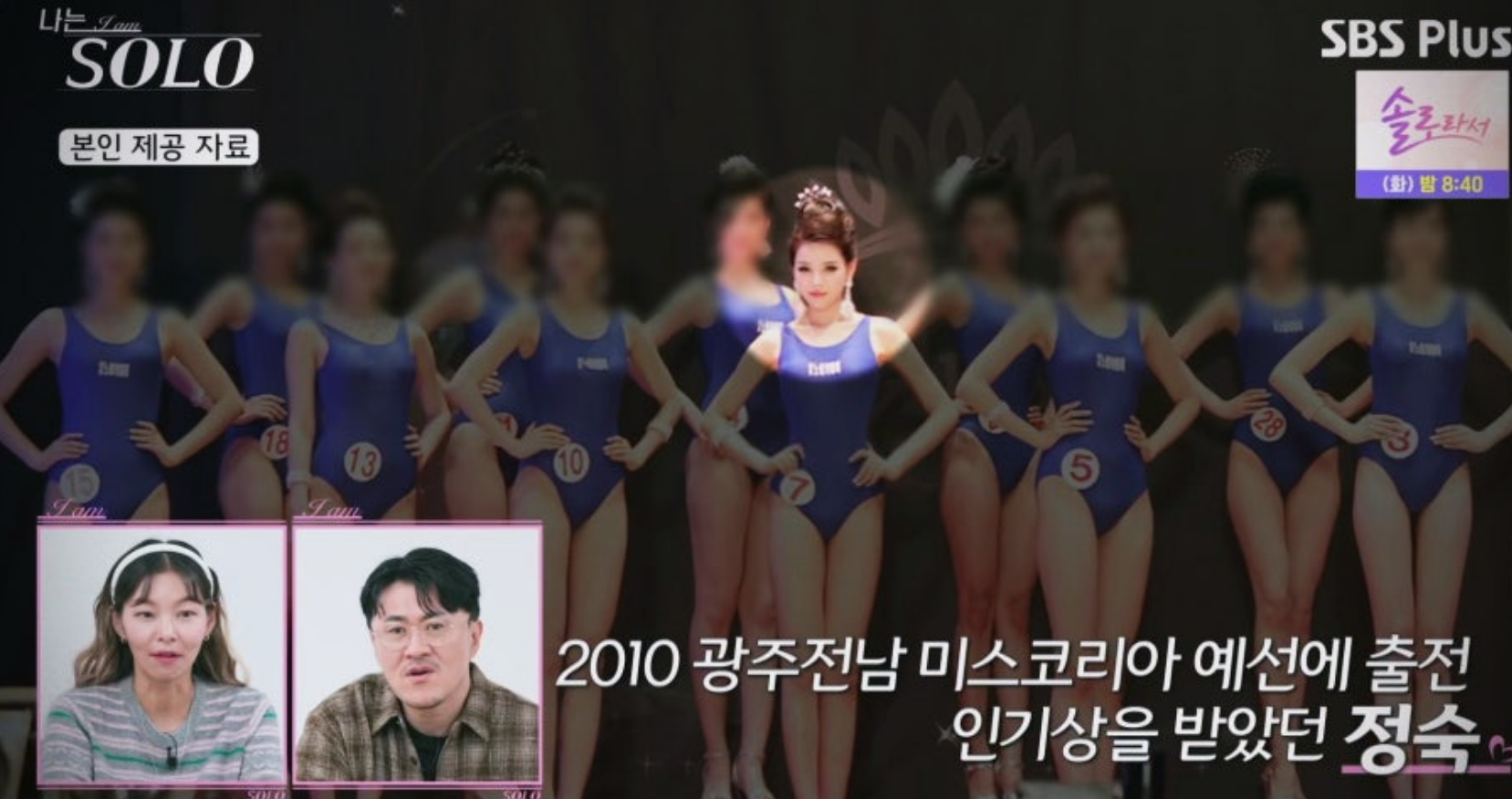 나는솔로 23기 정숙 미스코리아 출전 사진