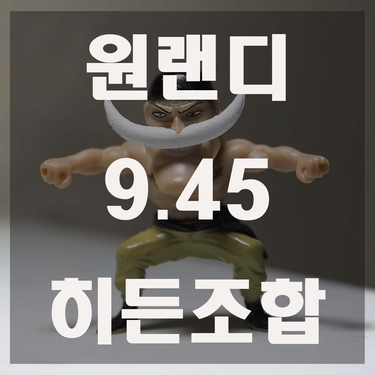  원랜디 9.45 히든조합 / 원랜디 9.46 히든조합 / 원랜디 9.47 히든조합