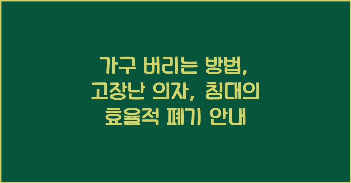 가구 버리는 방법