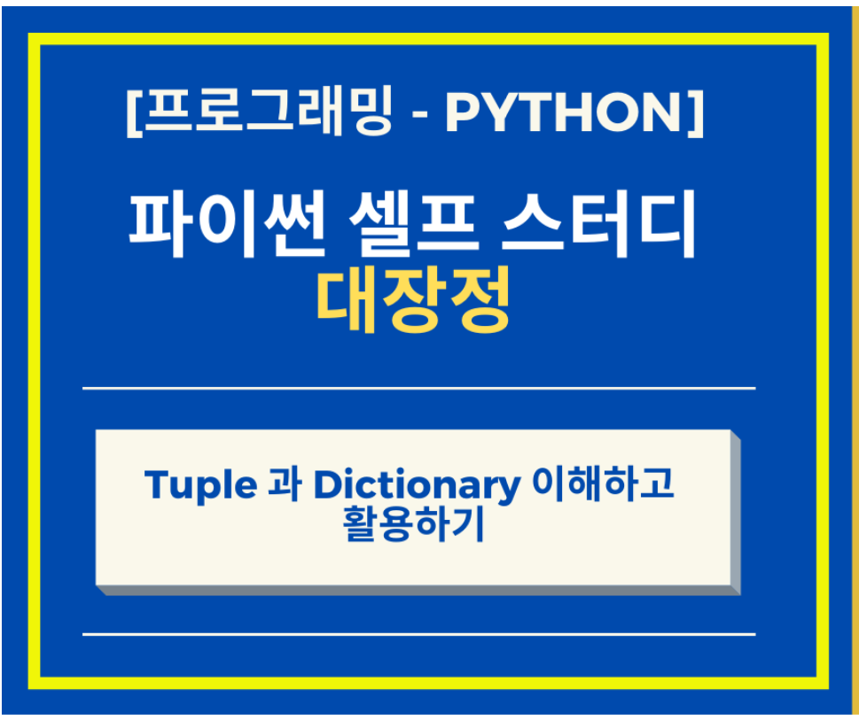  Python 파이썬 Tuple 과 Dictionary 이해하고 활용하기