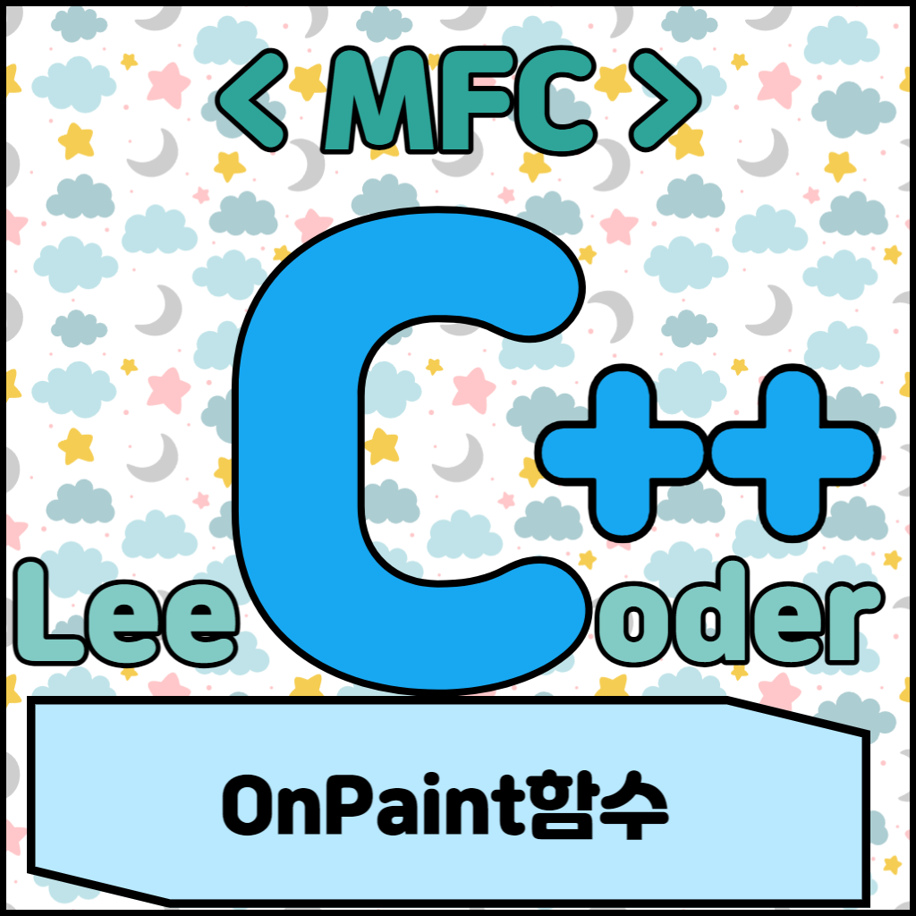  [C++] MFC 프로그래밍 : OnPaint 함수
