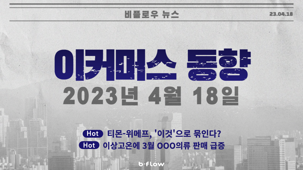  [데일리 이커머스 뉴스] 23.04.18 이커머스 동향 한 눈에 보기!