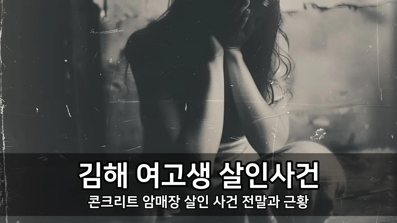 김해 여고생 살인사건 - 콘크리트 암매장 살인 사건 전말과 근황