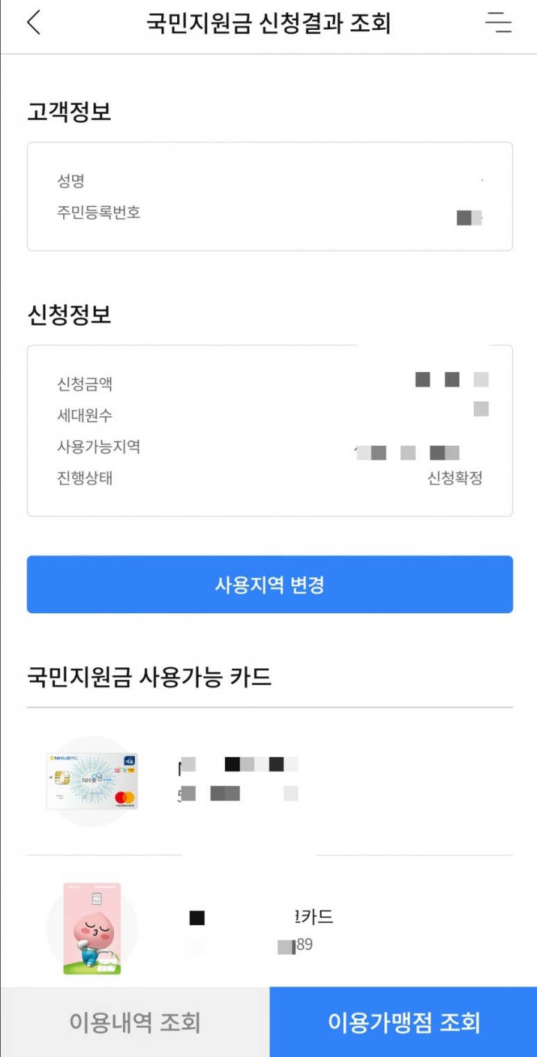 신청(전화&카드 앱) 농협카드로 정부 재해지원금 5