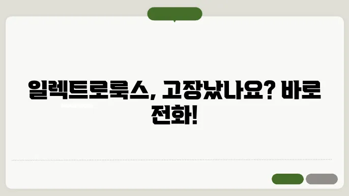 일렉트로룩스 서비스센터 전화번호 바로가기