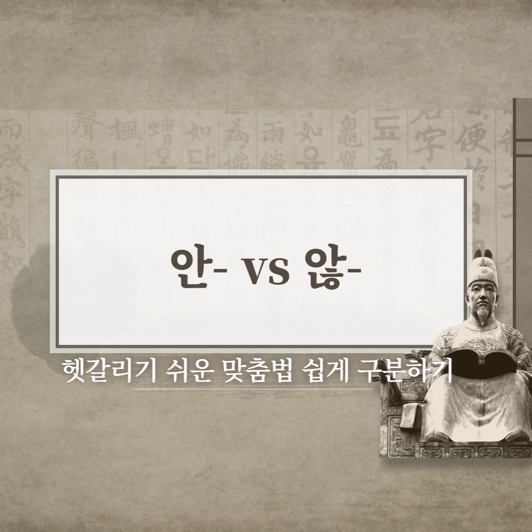  안/않 쉽게 구분하는 꿀팁 간단한 방법, 예시로 함께 알아보기