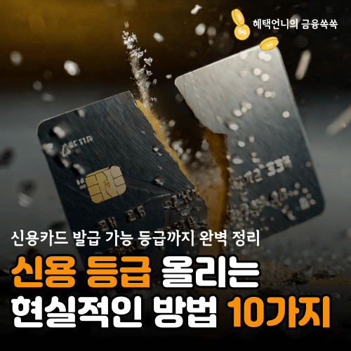 신용등급 올리는 법