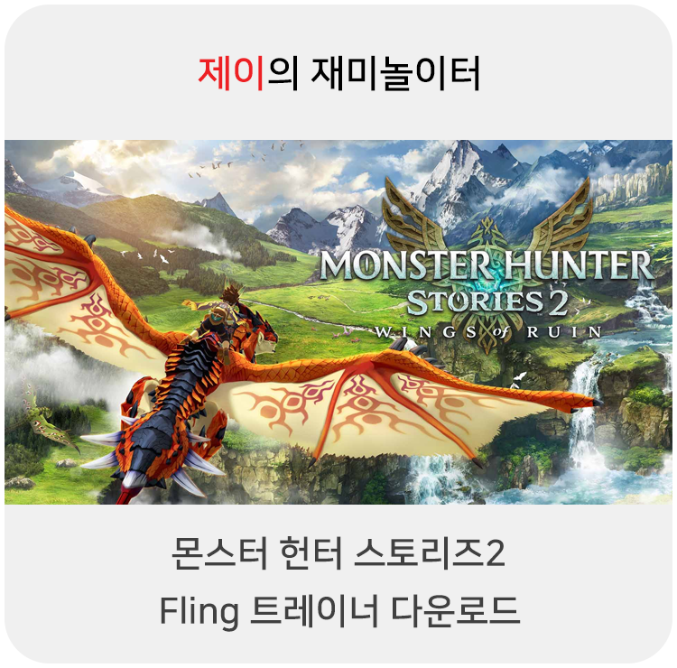  몬스터 헌터 스토리즈2 트레이너 +17 Fling [v1.0+] 다운로드