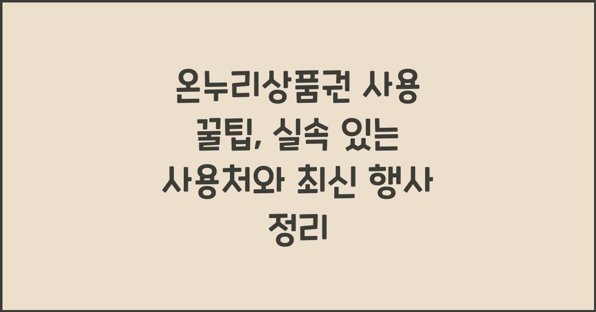 온누리상품권 사용 꿀팁