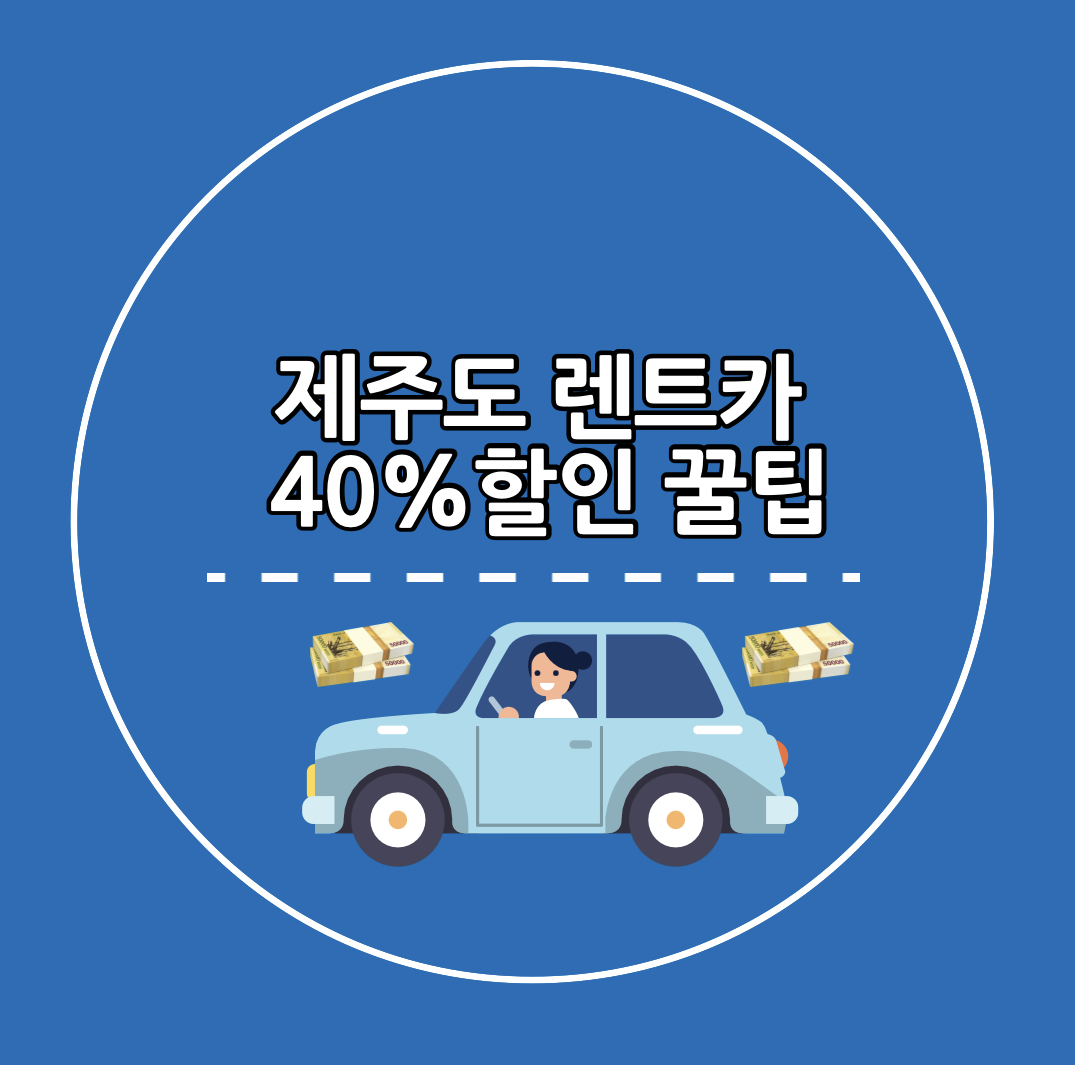 제주도 렌트카 할인