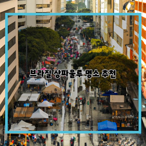  상파울루에서 꼭 가봐야 할 명소들